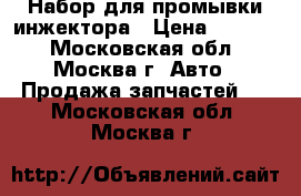  Набор для промывки инжектора › Цена ­ 2 900 - Московская обл., Москва г. Авто » Продажа запчастей   . Московская обл.,Москва г.